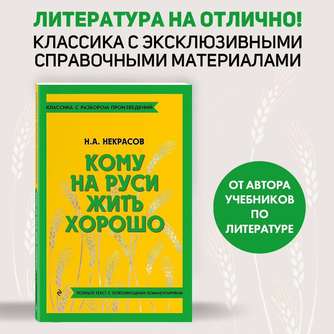 Кому на Руси жить хорошо | Некрасов Николай Алексеевич