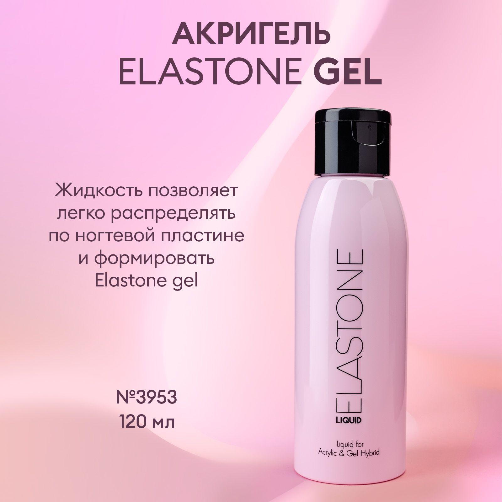 Жидкость для работы с акригелем для наращивания ногтей Elastone gel, 120 мл