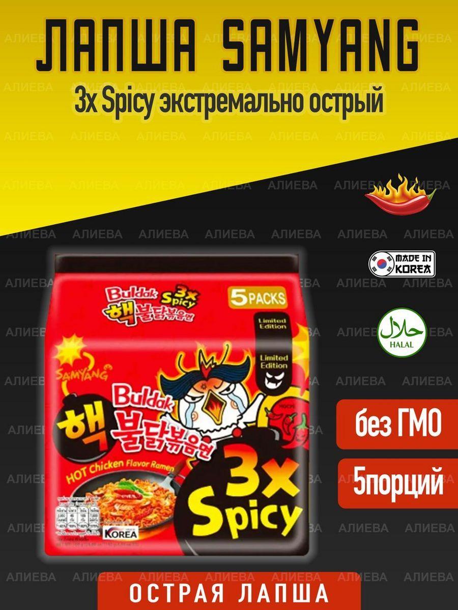 Лапша быстрого приготовления Samyang Buldak 3x Spicy со вкусом курицы,экстремально острый, 5шт х 140гр, Корея