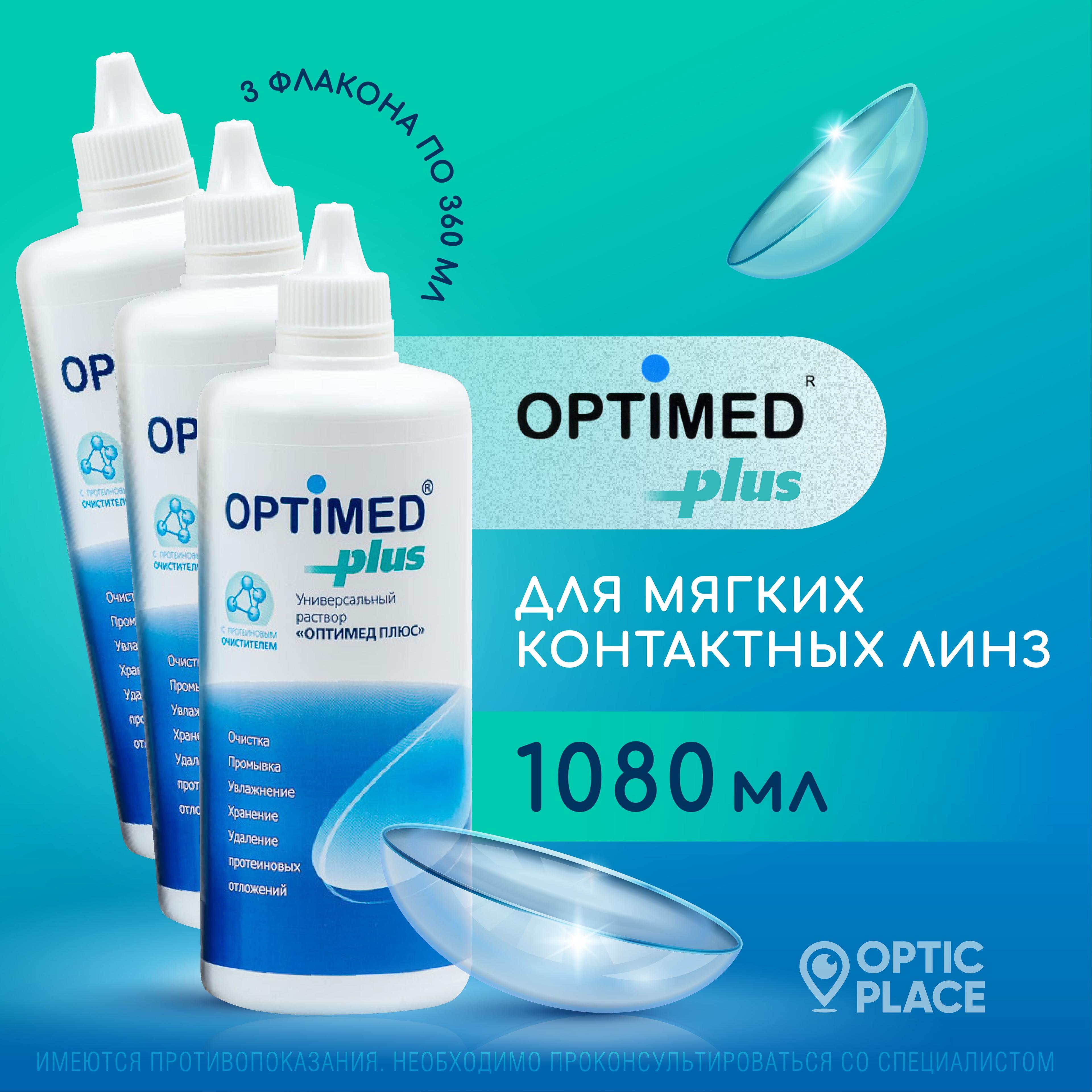 Раствор для контактных линз OPTIMED plus, 360 мл - 3 шт.