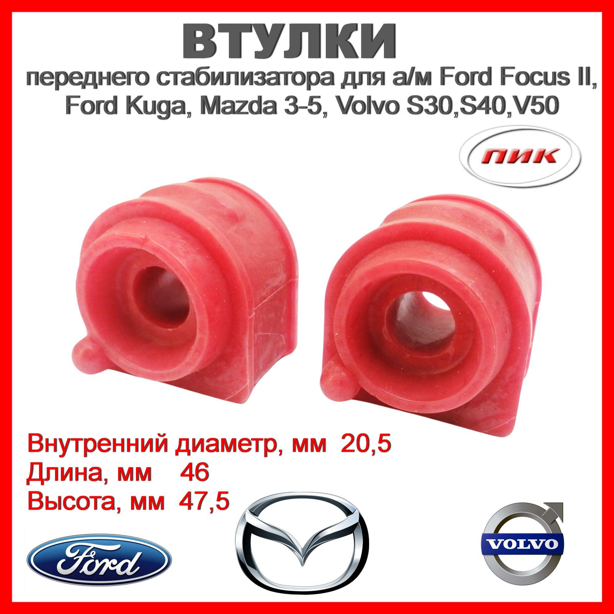 1348231/1073217 Втулки переднего стабилизатора Ford Focus II,III, Ford Kuga, Mazda 3-5, Volvo C30, S40, V50 из полиуретана в компл 2 шт