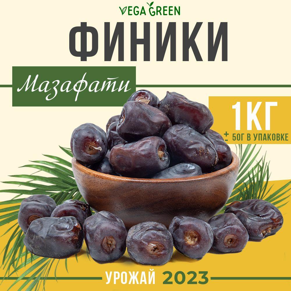 Финики Мазафати, VegaGreen сушеные отборные, сухофрукты Иран, 1 кг