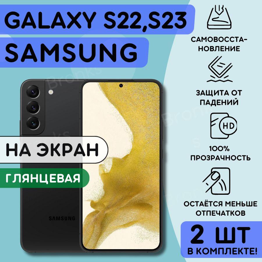 Комплект из 2 шт. Гидрогелевая полиуретановая плёнка на SAMSUNG Galaxy S22, Galaxy S23, пленка защитная самсунг галакси с22, с23, противоударная бронеплёнка SAMSUNG Galaxy S22, S23