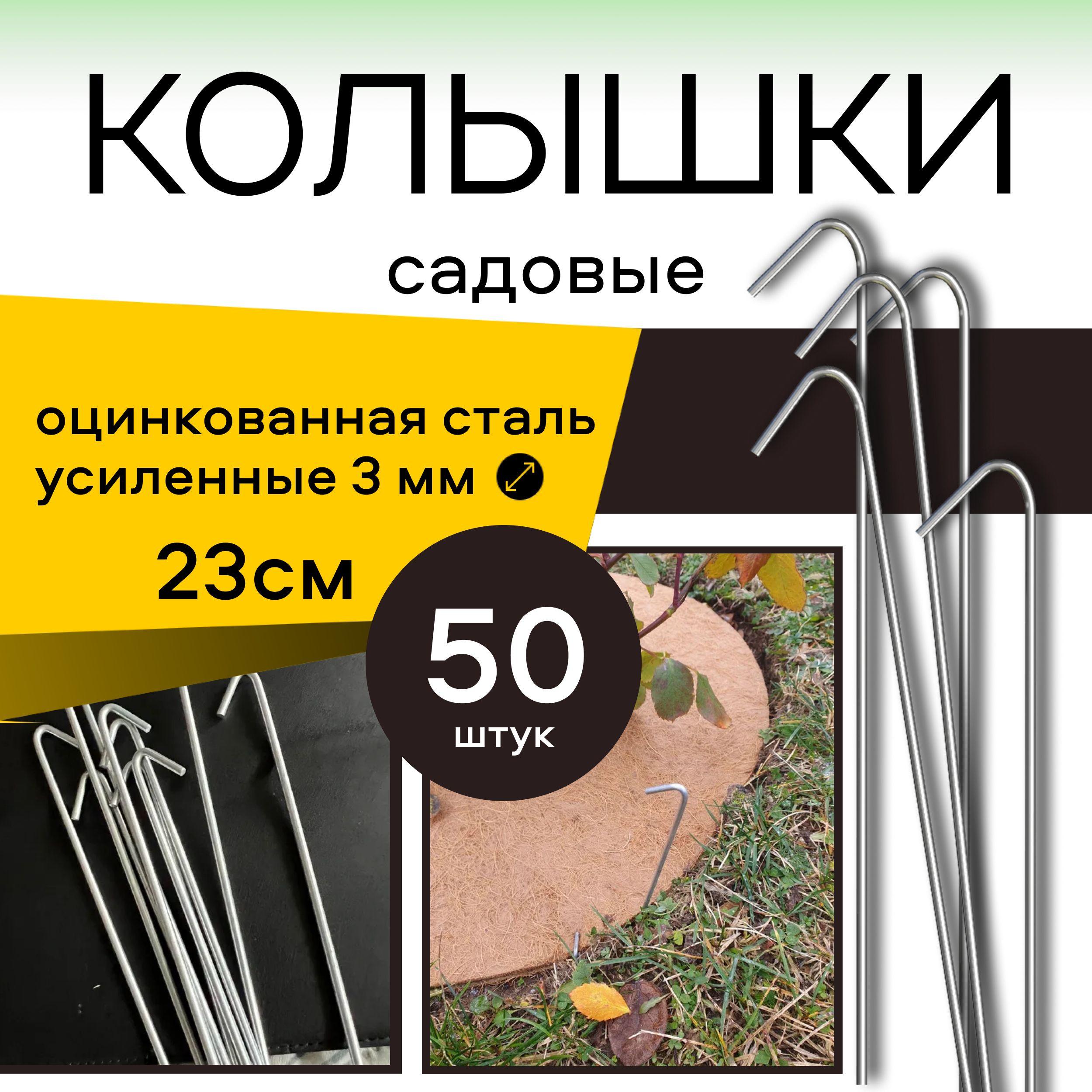 Колышки садовые металлические 23 см 50 шт, для крепления агроткани, геотекстиля, пленки теплицы, спанбонда и бордюрной ленты на земле и грядках