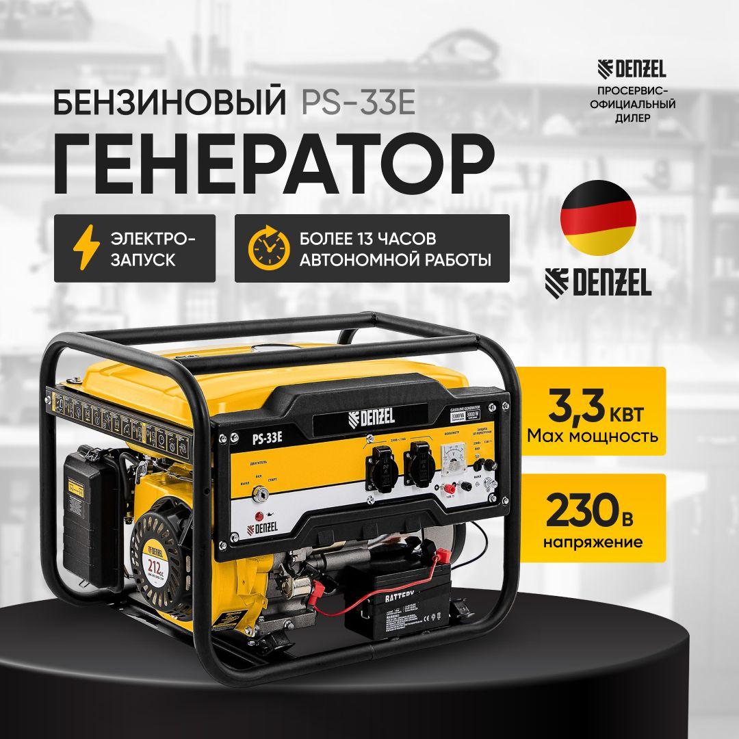 Генератор бензиновый DENZEL PS-33E 94537, 3.3 кВт, 230В, 15 л, электростартер, электростанция 50,5кг для дома и дачи