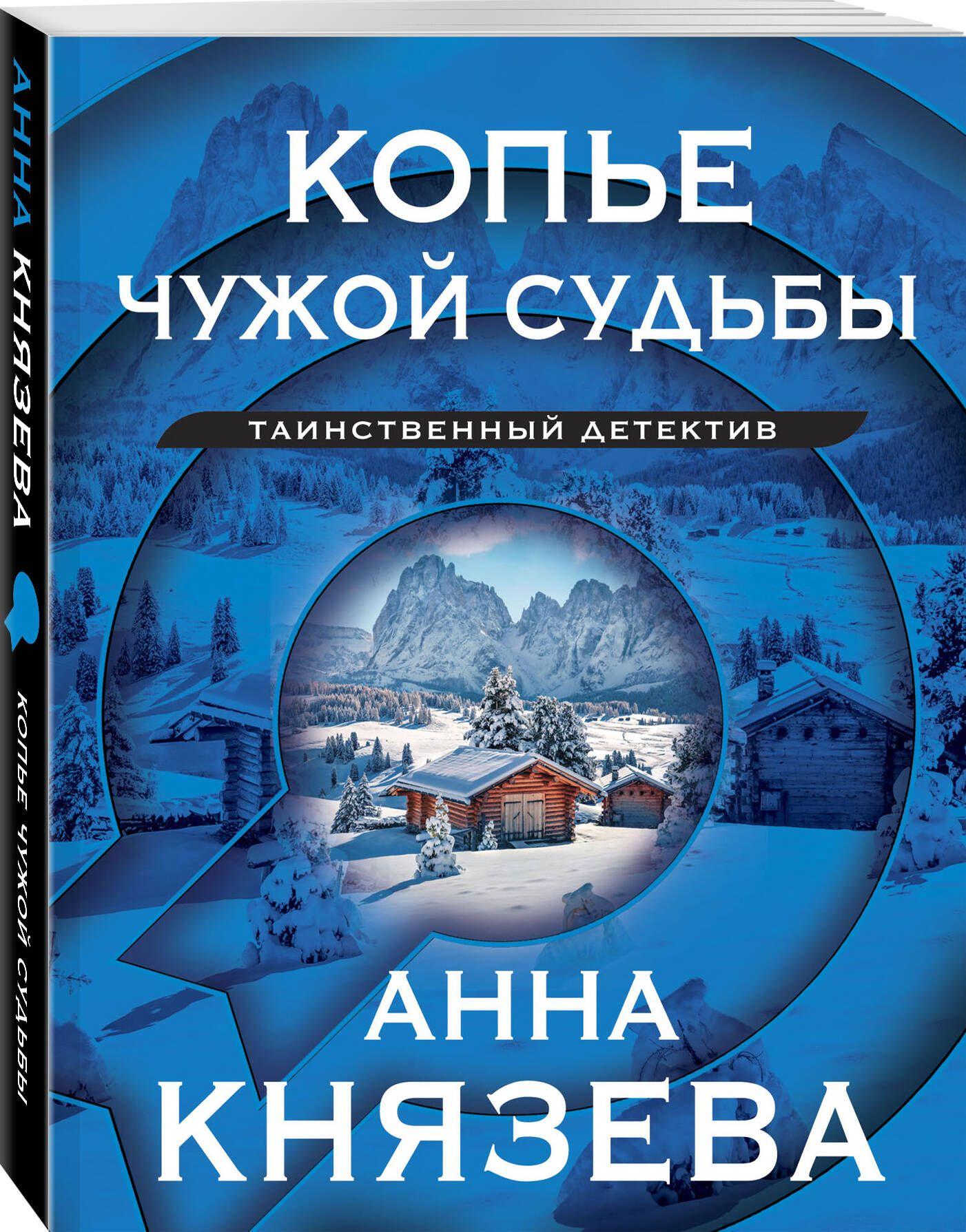 Копье чужой судьбы | Князева Анна