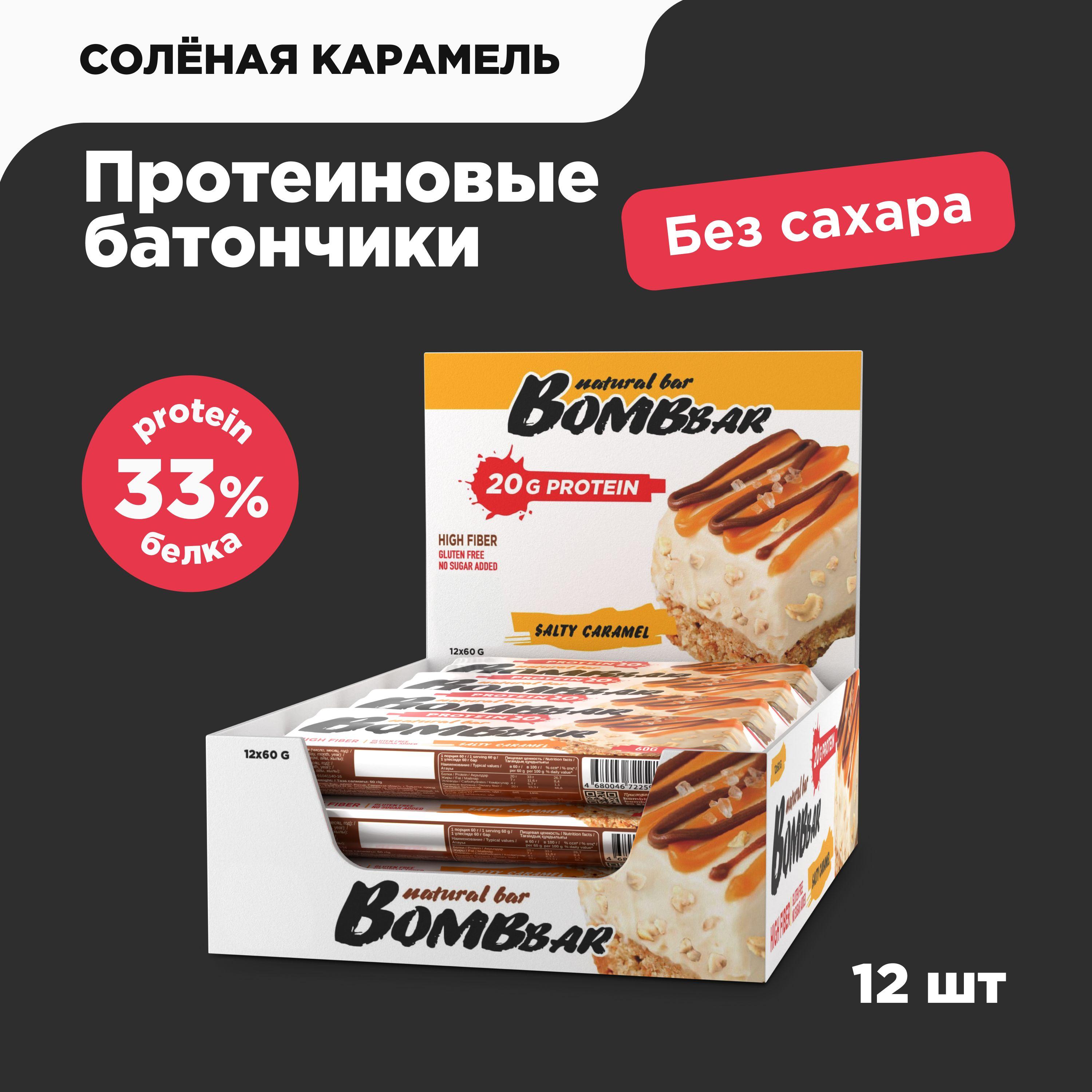 Bombbar Протеиновые батончики без сахара Соленая карамель, 12шт х 60г