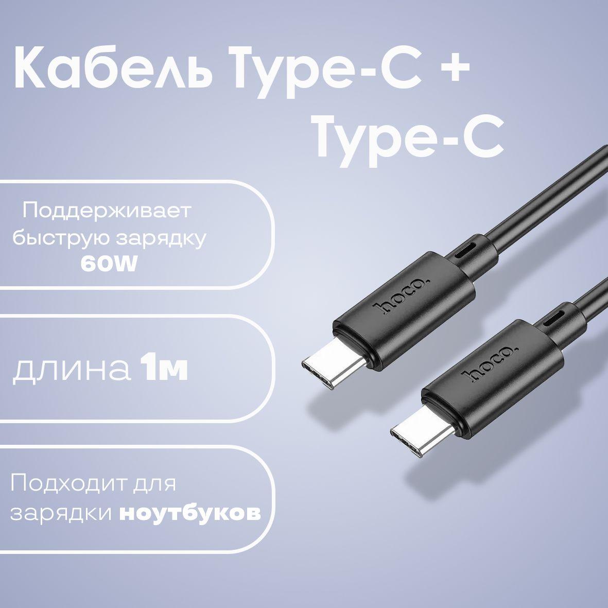 hoco Кабель для мобильных устройств USB Type-C/USB Type-C, 1 м, черный