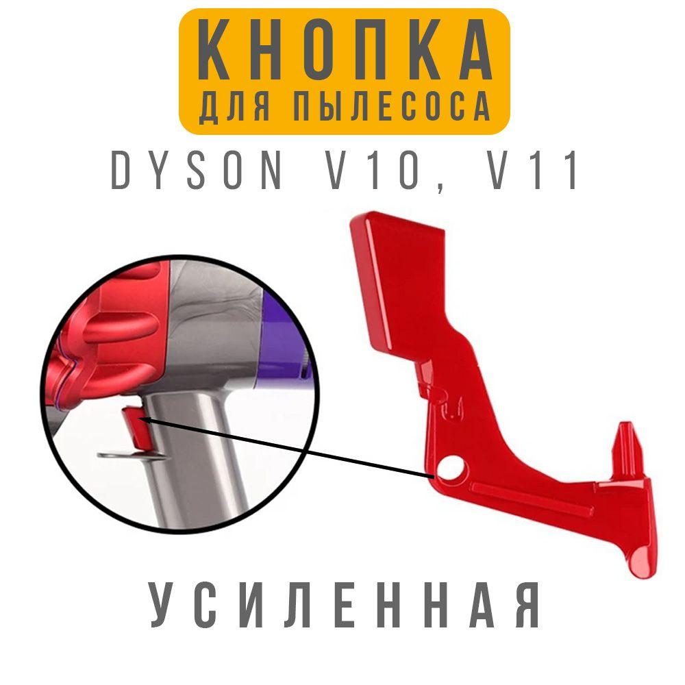 Кнопка усиленная для Dyson V10 V11 V15 SV12 SV14 SV22 SV23