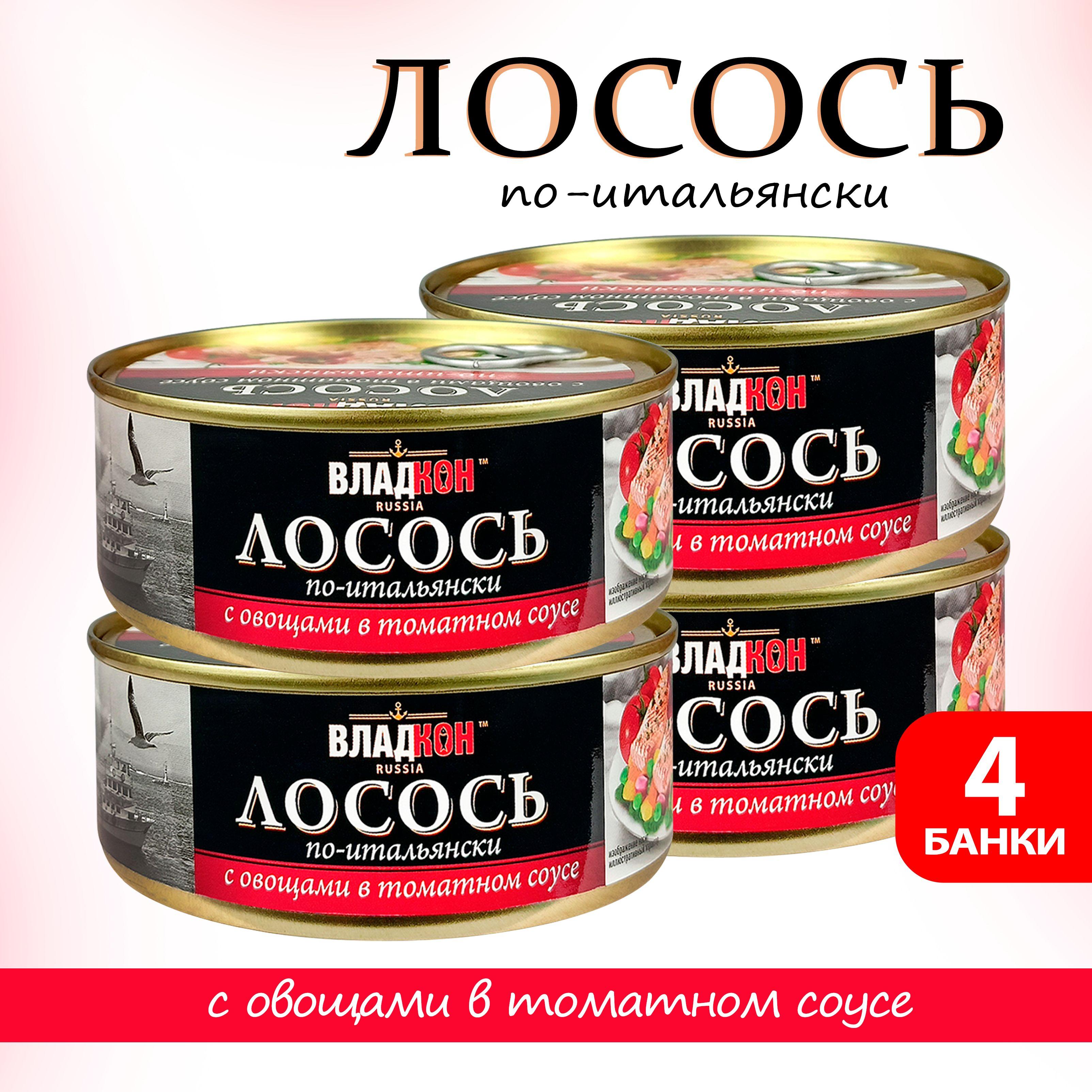 Консервы рыбные "Владкон" - Лосось с овощным гарниром в томатном соусе по-итальянски, 240 г - 4 шт