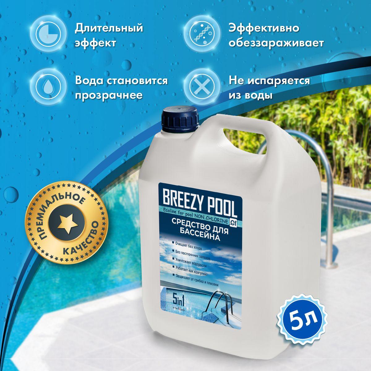 BREEZY POOL | BREEZY POOL/Средство для очистки и дезинфекции воды в бассейнах 5л