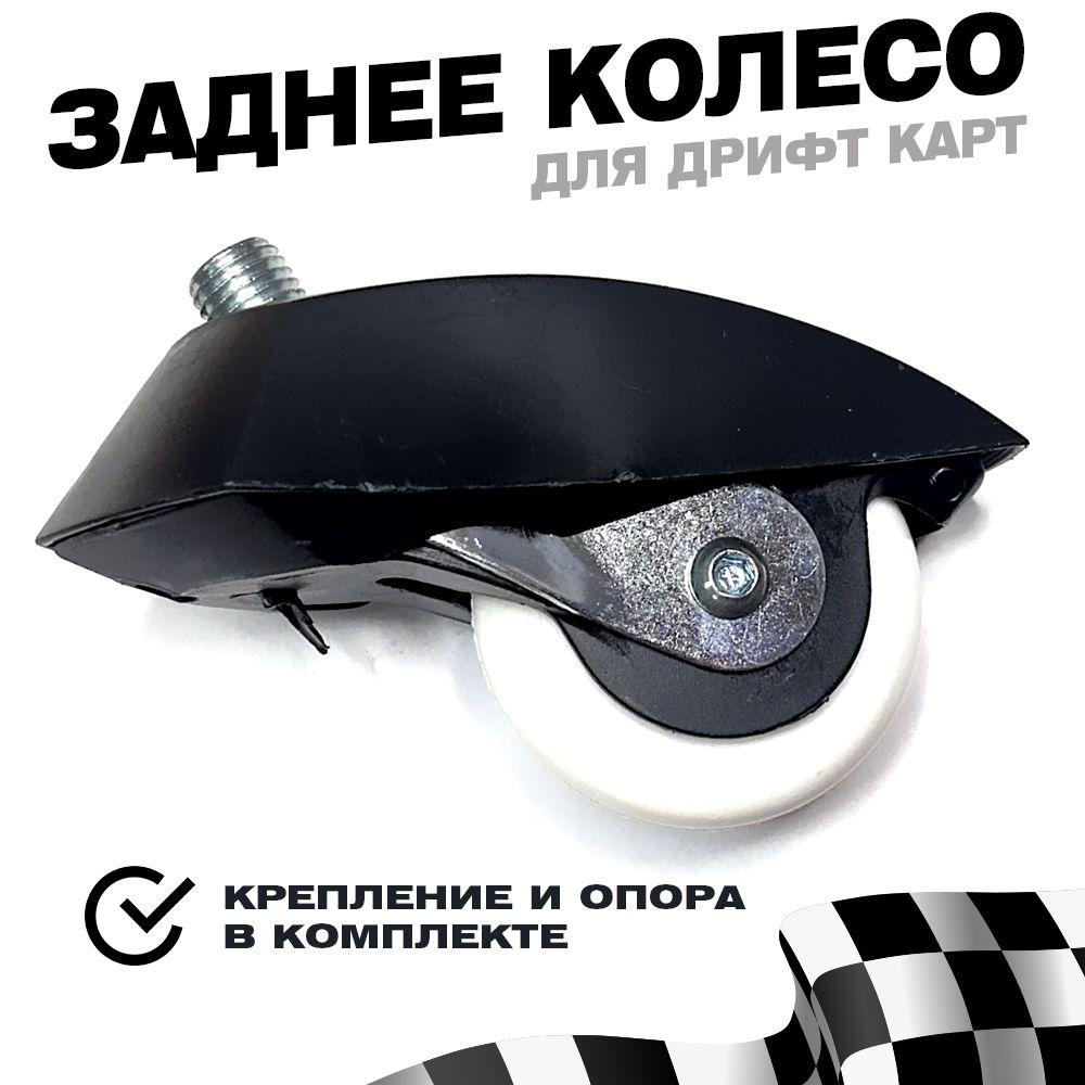 Заднее колесо с креплением и опорой для Дрифт Карт Drift kart