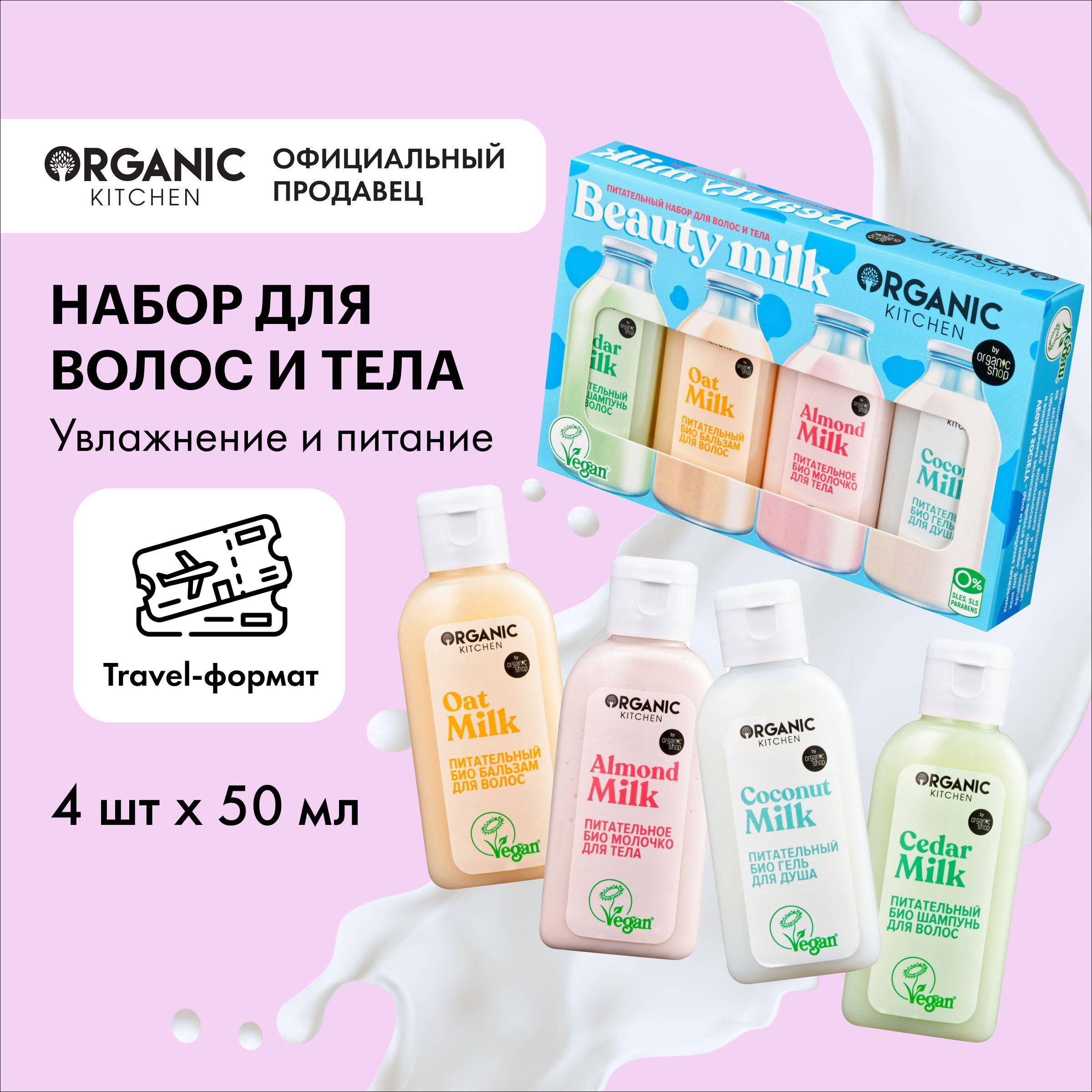 Подарочный набор Organic Kitchen Мини продукты для волос и тела питательный Beauty Milk