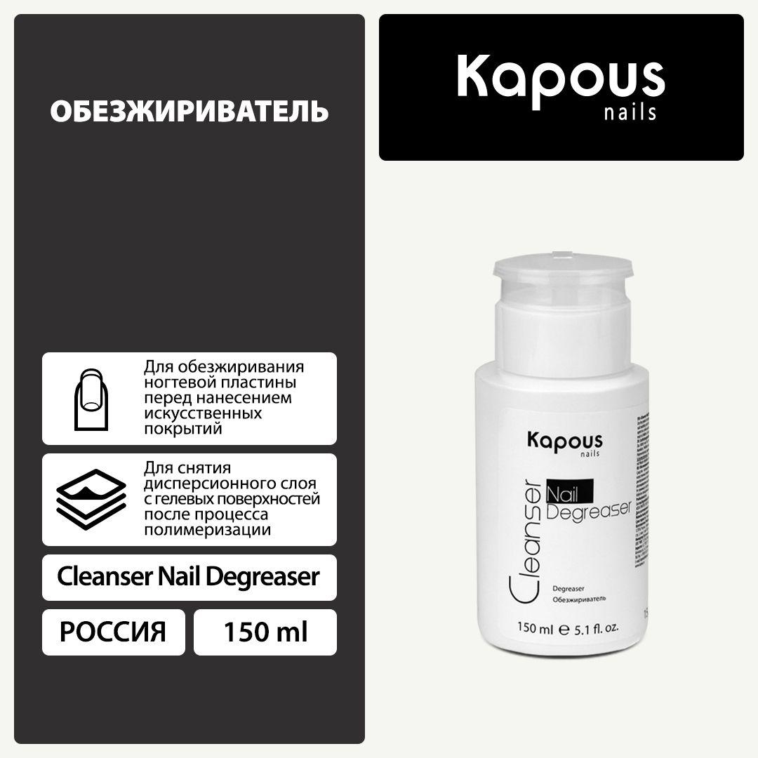 Kapous Обезжириватель для ногтей Cleanser Nail Degreaser , 150 мл