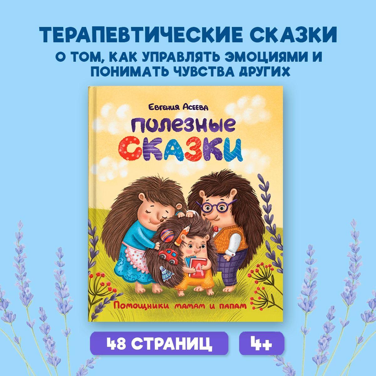 Полезные сказки для детей, | Асеева Евгения