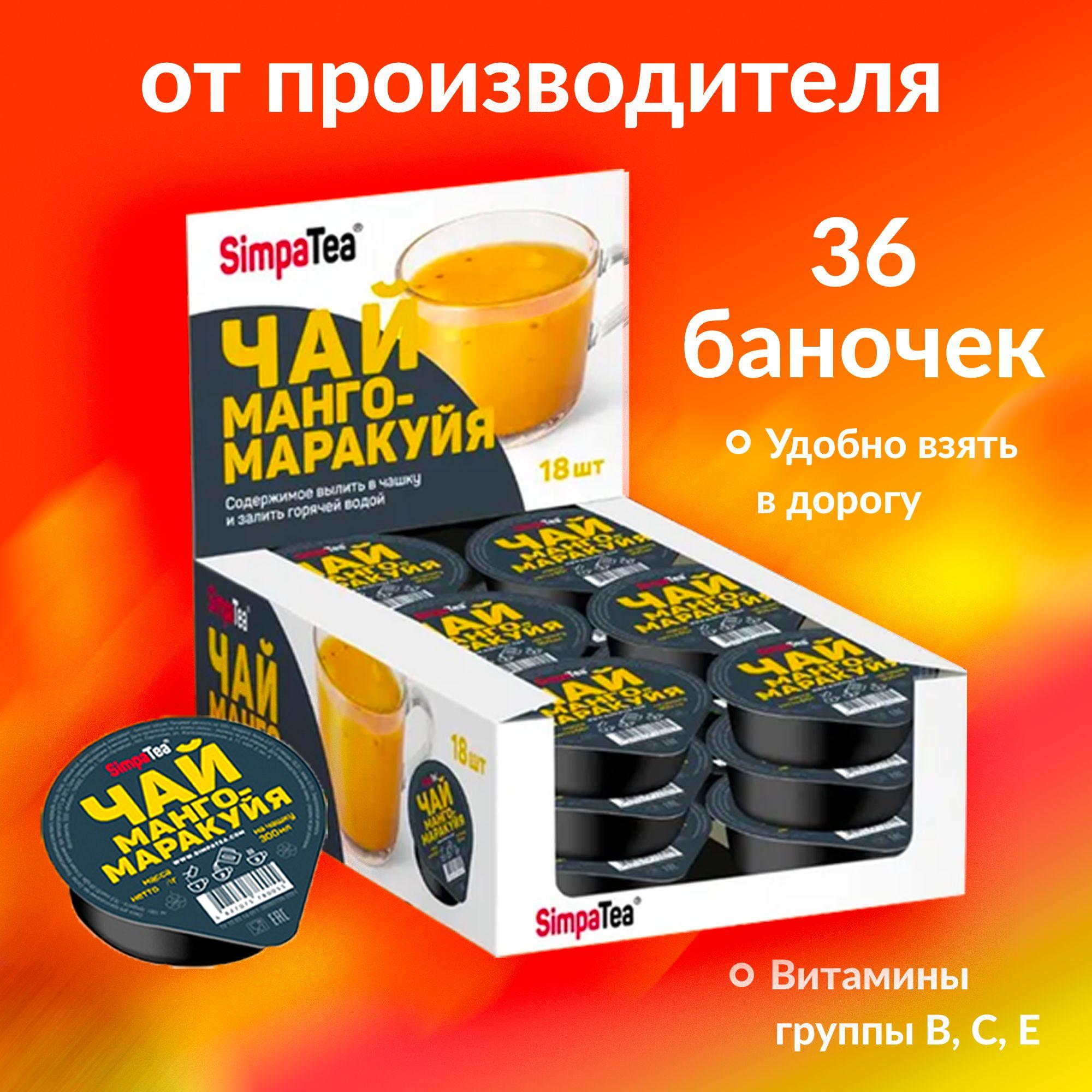 Чай порционный Simpa Tea Манго-маракуйя 36 баночек дип-пот по 45 г