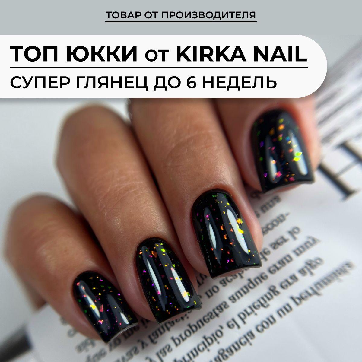 Топ Юкки для ногтей Kirka Nail/ Закрепитель для гель-лака