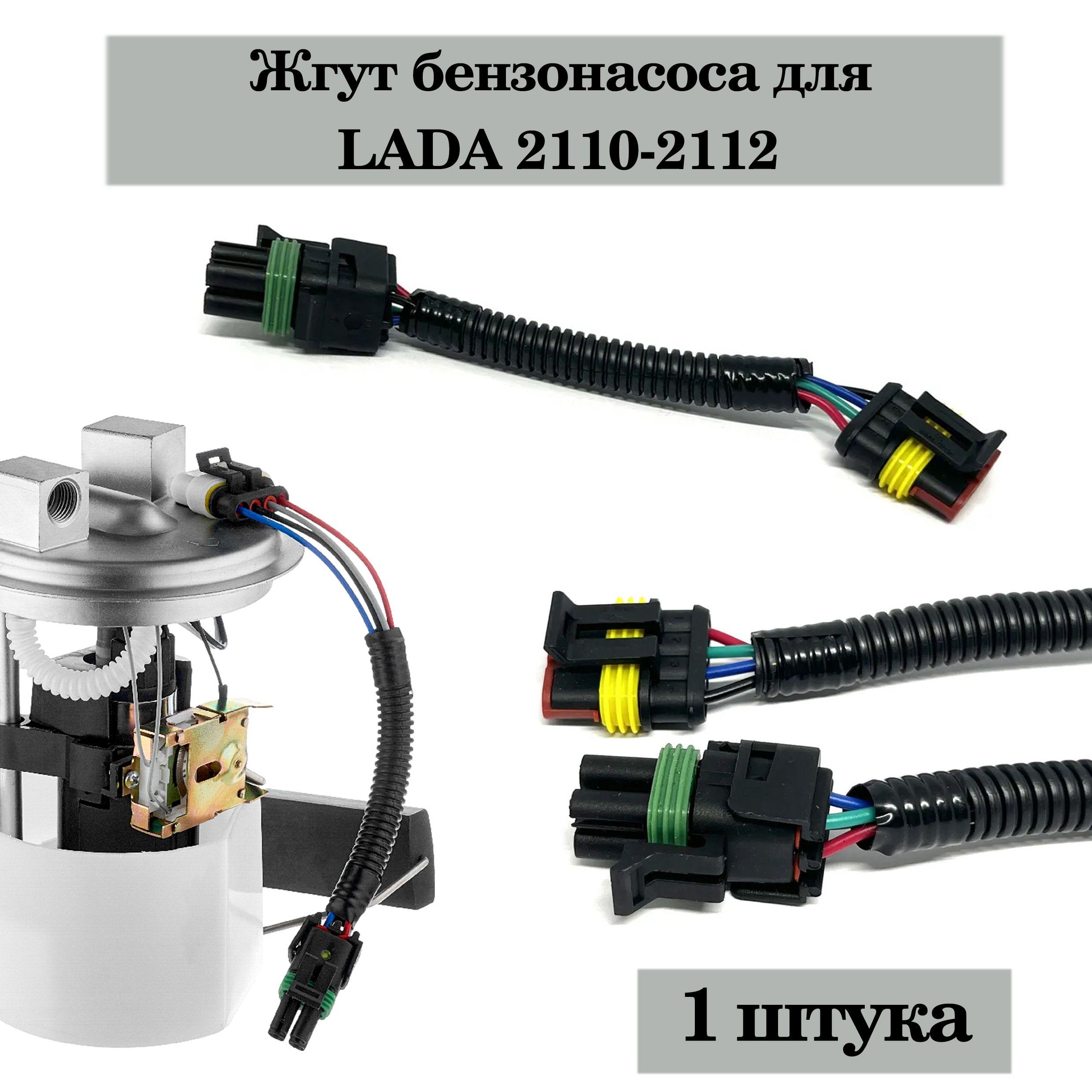 Жгут бензонасоса для LADA 2110-2112