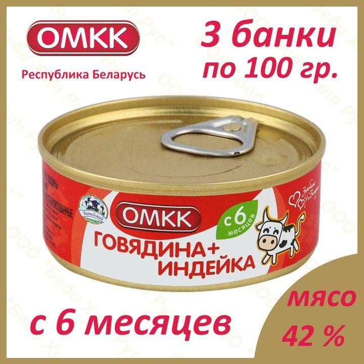 Говядина+Индейка, детское питание мясное пюре, ОМКК, с 6 месяцев, 100 гр., 3 банки