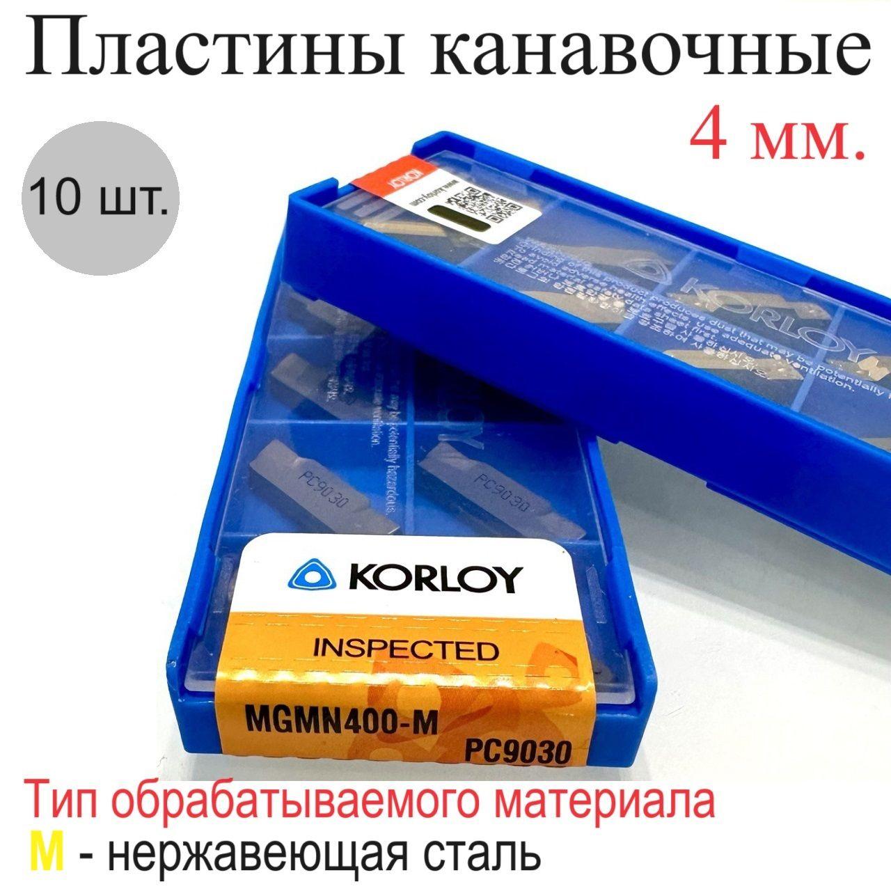 KORLOY | MGMN400-M PC9030 (10шт.) пластины для отрезки и точения канавок 4мм