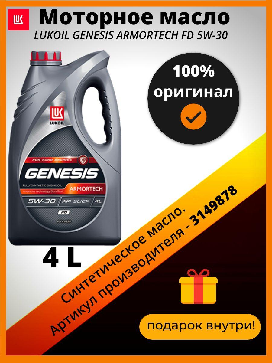 ЛУКОЙЛ (LUKOIL) genesis armortech 5W-30 Масло моторное, Синтетическое, 4 л