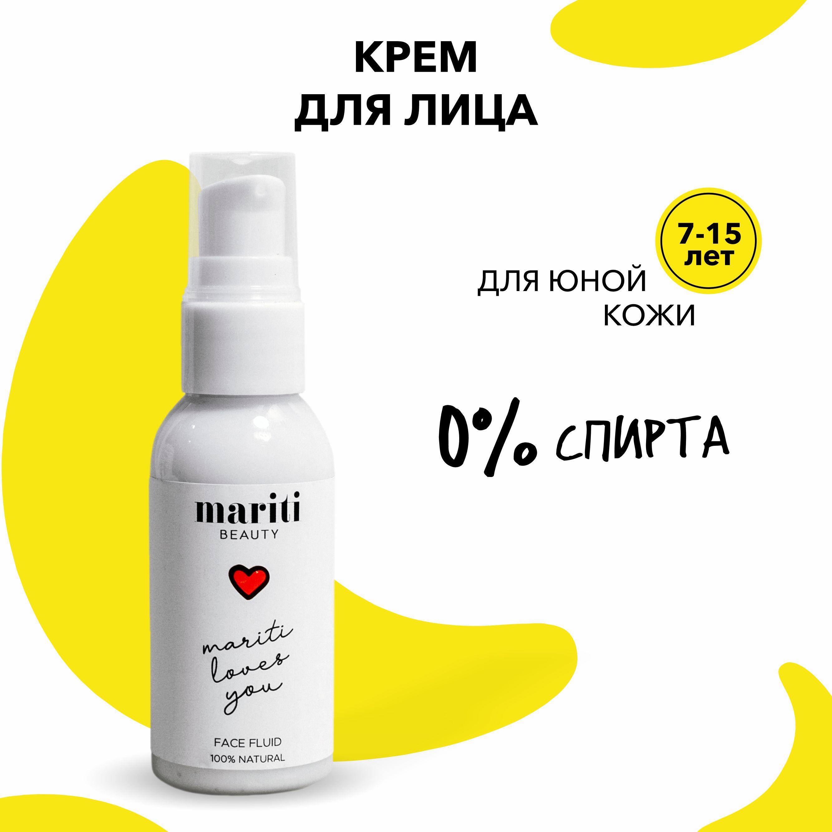 MARITI beauty / Крем для лица , крем-флюид увлажняющий, детский крем , для детей и подростков