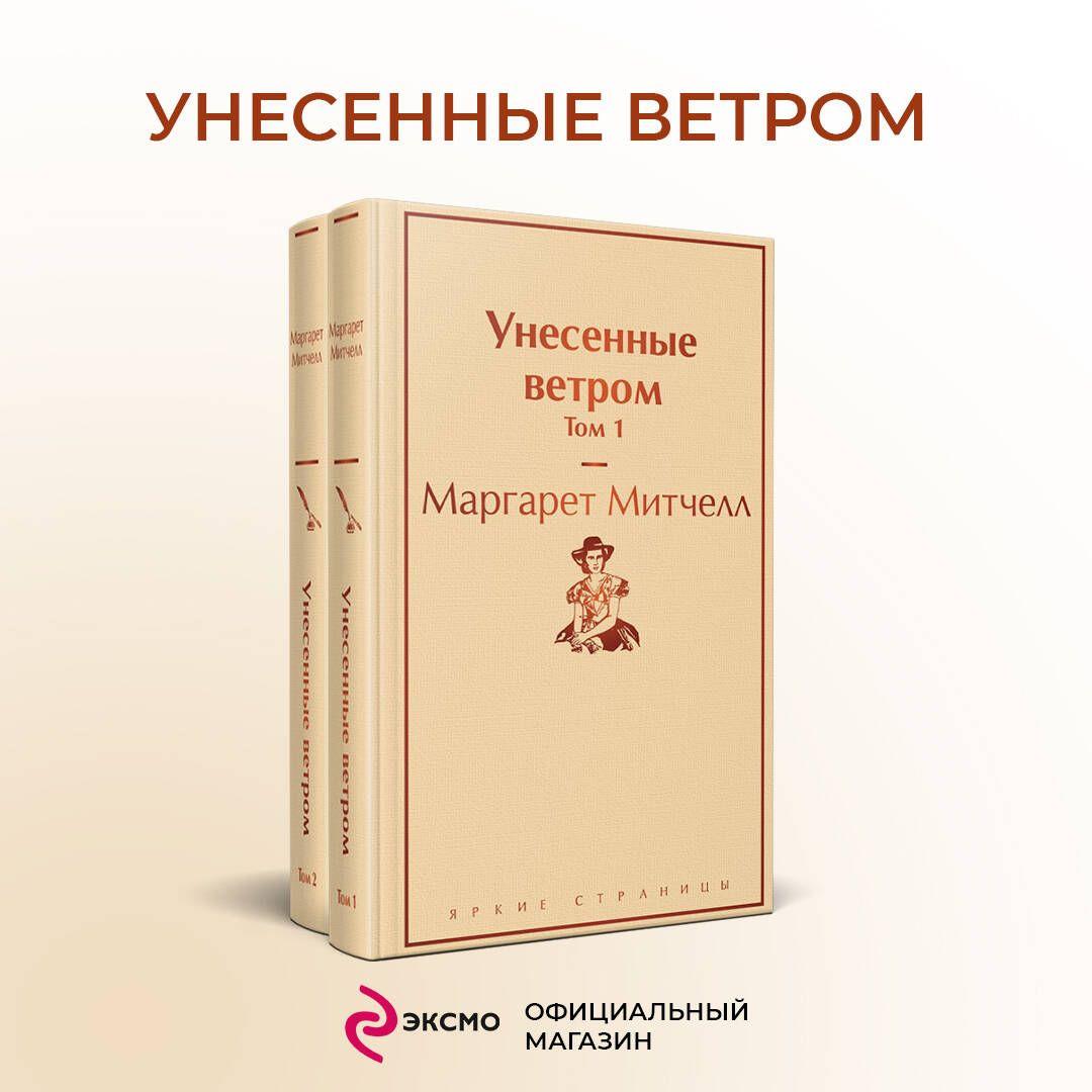 Унесенные ветром (комплект из 2 книг: том 1 и том 2)