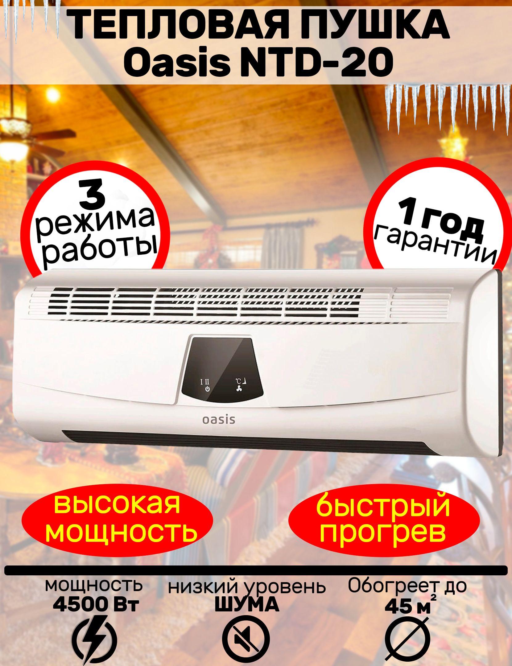 Настенный ТЕПЛОВЕНТИЛЯТОР на 2000 ВТ! Oasis NTD-20, до 25 кв.м