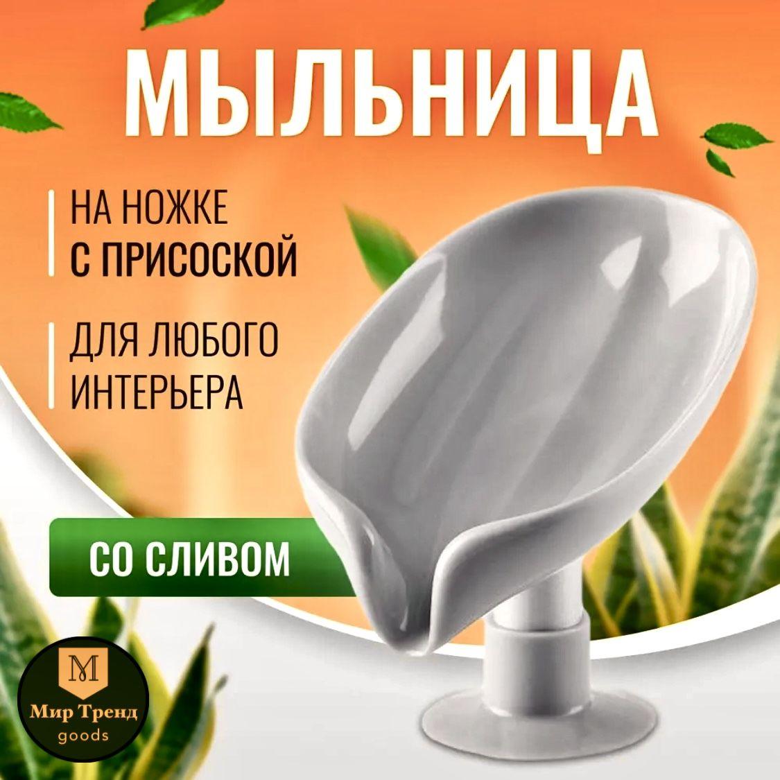 Мыльница на ножке со сливом на присоске, мыльница для раковины, Мир тренд goods