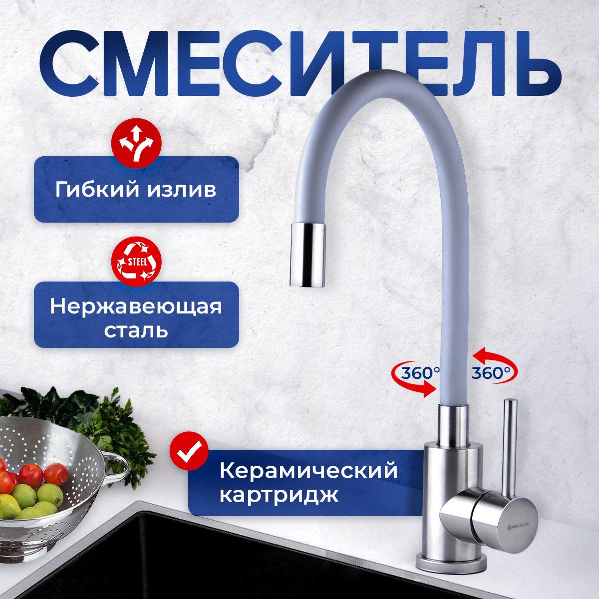 Смеситель для кухни AQUALITE с гибким длинным изливом поворотный для воды / Универсальный кран кухонный из нержавеющей стали для мойки