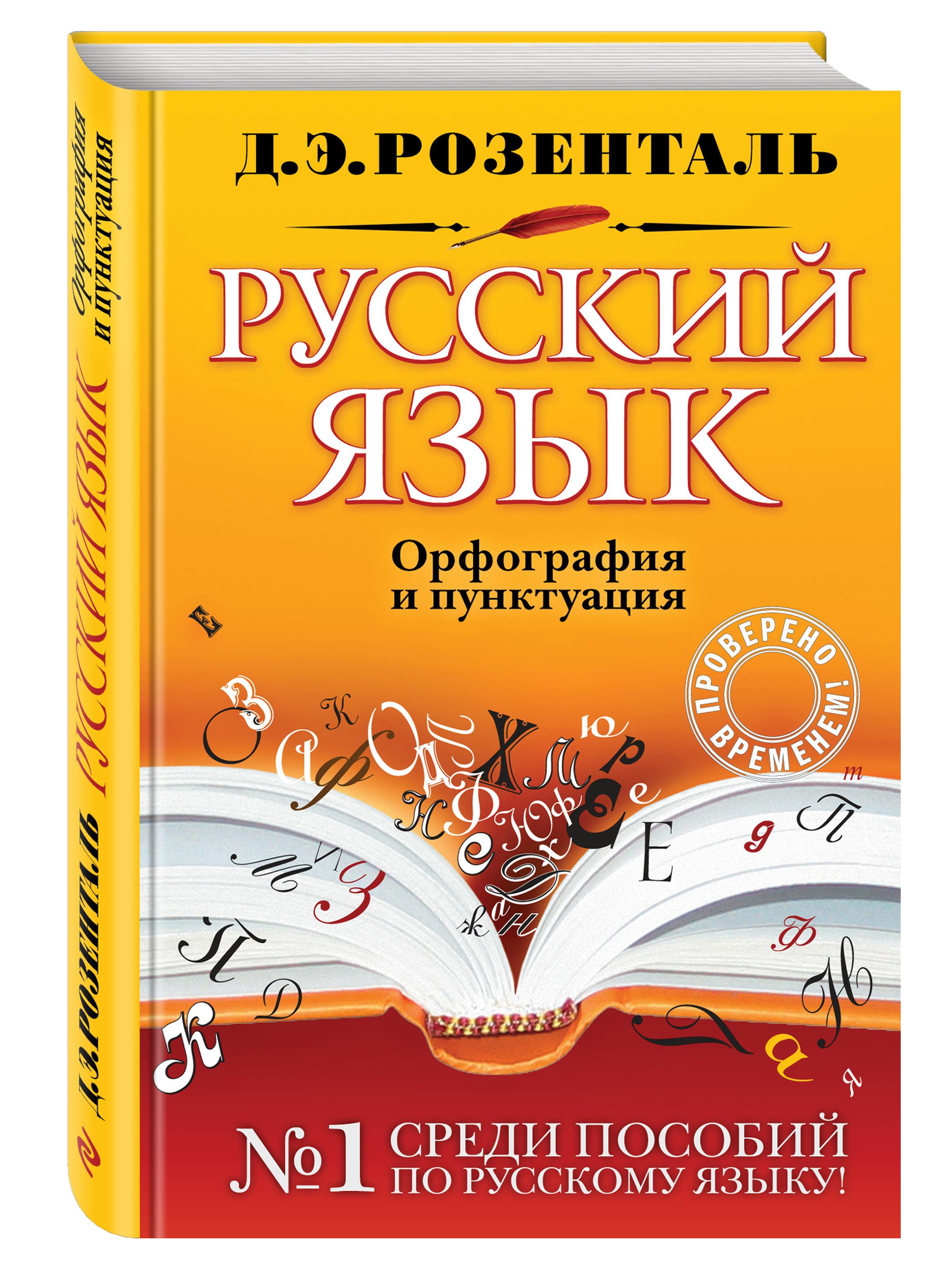 Русский язык. Орфография и пунктуация | Розенталь Дитмар Эльяшевич