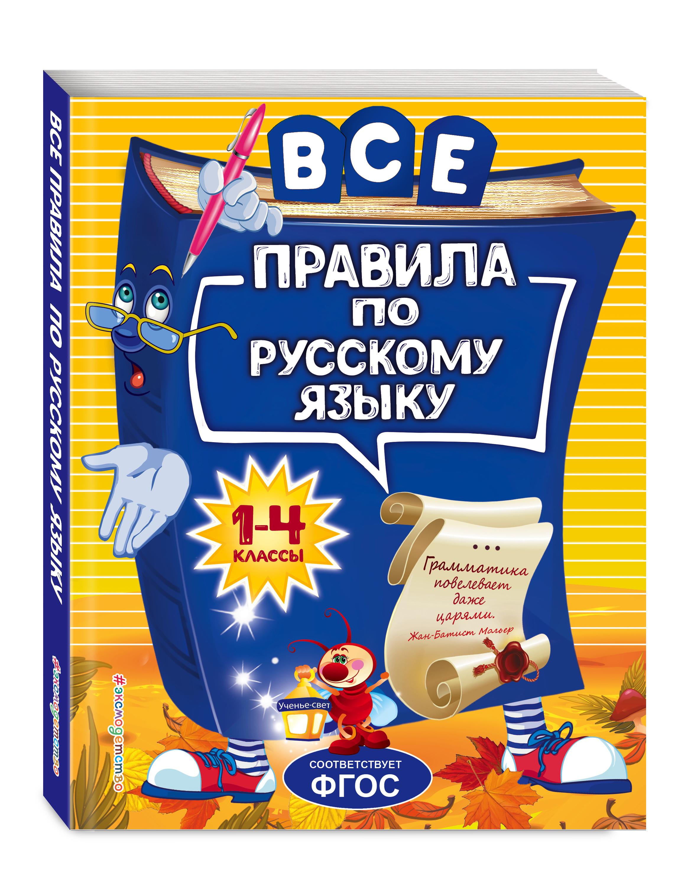 Все правила по русскому языку: для начальной школы | Герасимович Нина Леонидовна