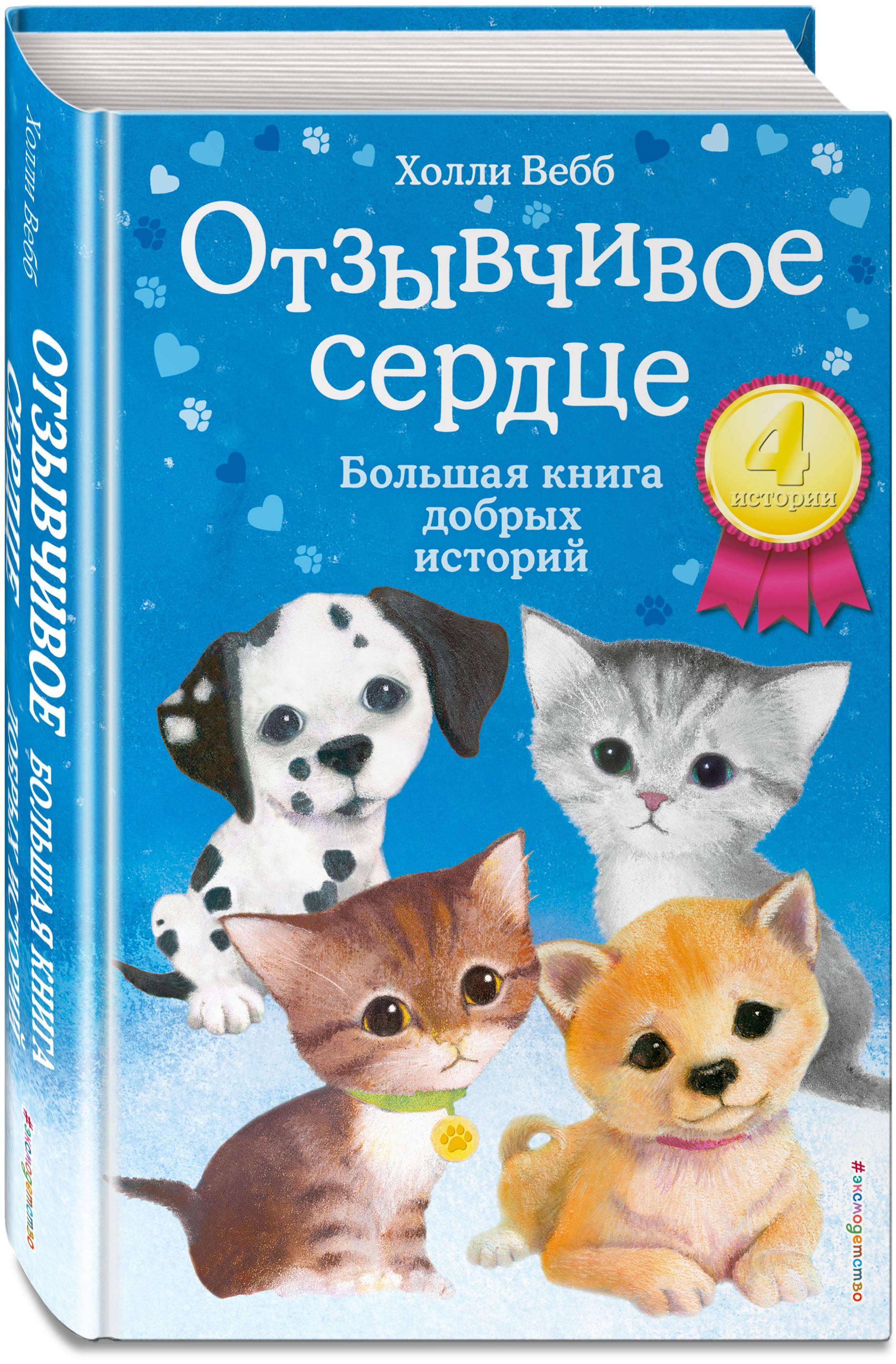 Отзывчивое сердце. Большая книга добрых историй | Вебб Холли