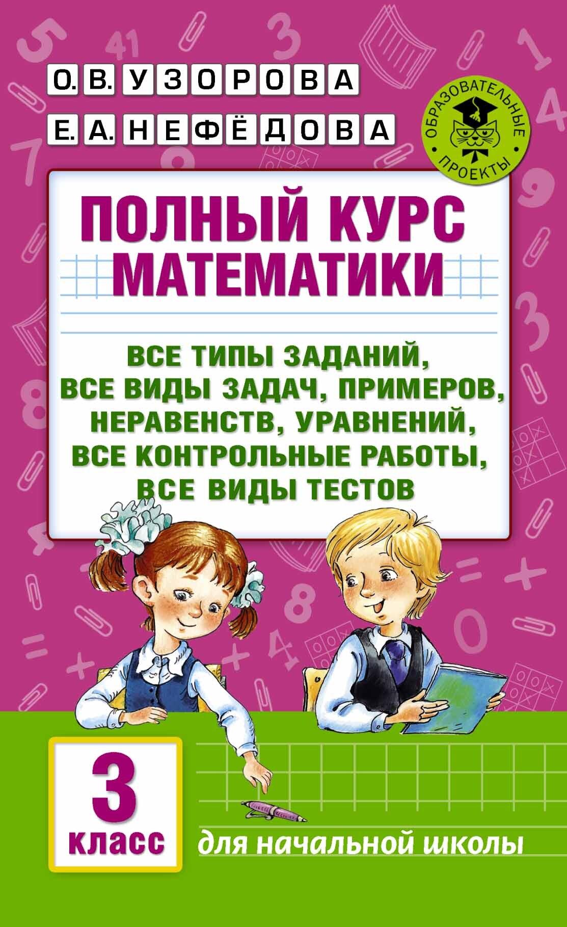 Полный курс математики: 3-й кл. Все типы заданий, все виды задач, примеров, уравнений, неравенств, | Узорова Ольга Васильевна, Нефедова Елена Алексеевна