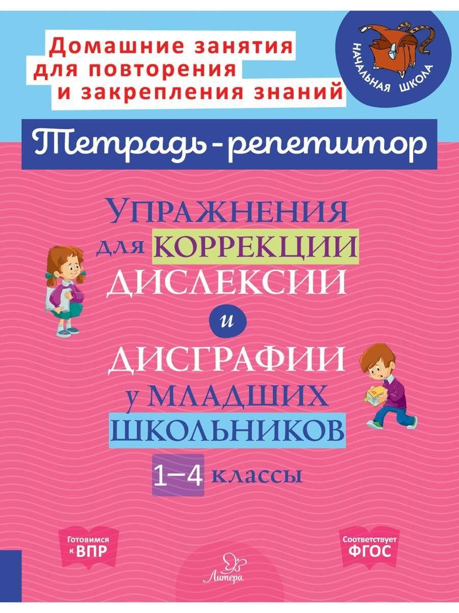 Упражнения для коррекции дислексии и дисграфии у младших школьников 1-4 классы | Крутецкая Валентина Альбертовна