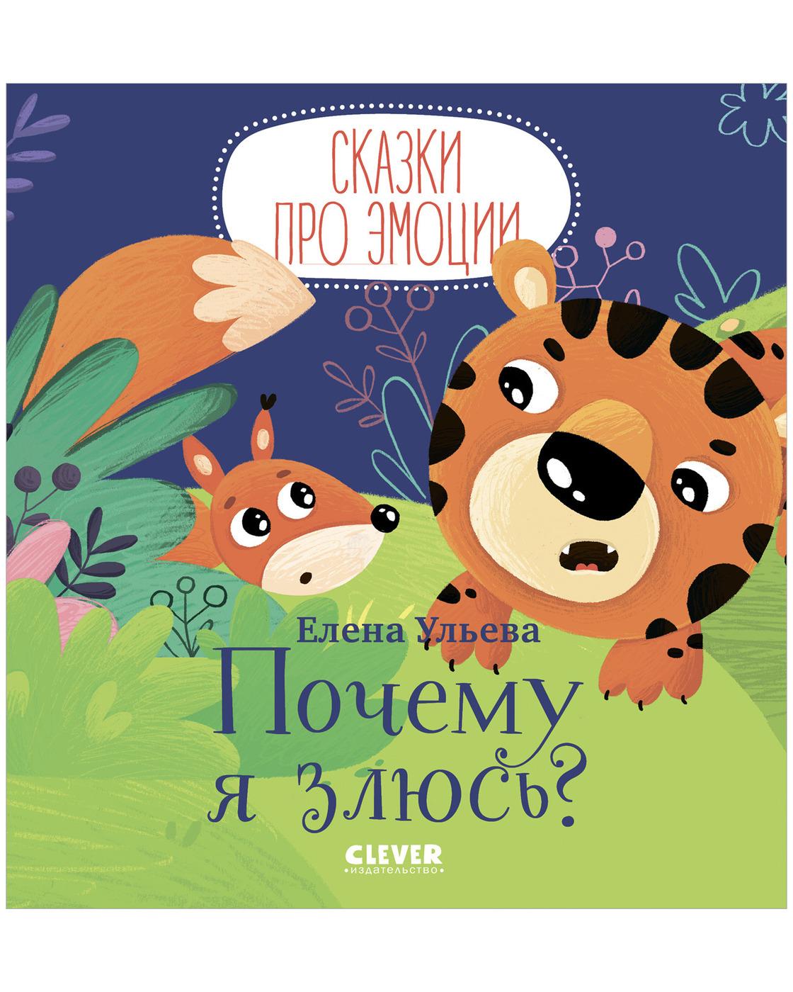 Сказки про эмоции. Почему я злюсь? | Ульева Елена Александровна