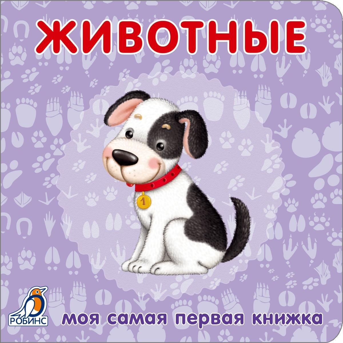 Моя самая первая книжка. Животные