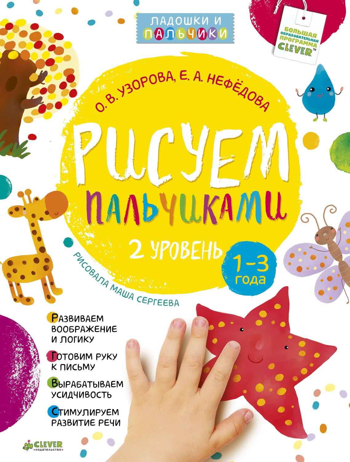 Рисуем пальчиками. 1-3 года. 2 уровень / Пальчиковые раскраски для детей, для малышей, учимся рисовать | Узорова Ольга Васильевна, Нефедова Елена Алексеевна