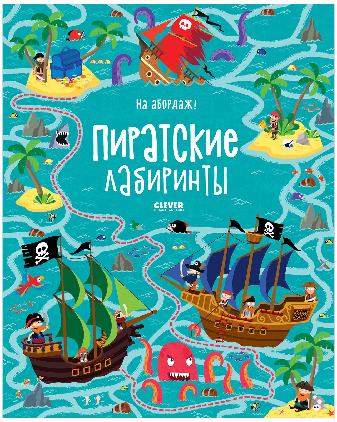 На абордаж! Пиратские лабиринты / Головоломки, ходилки, книга с заданиями для детей | Смит Сэм