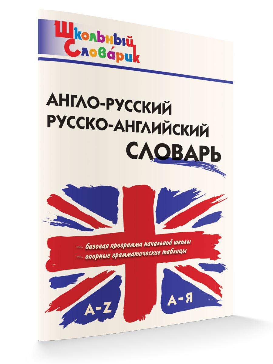 Школьный словарик. Англо-русский, Русско-английский словарь | Дзюина Елена Владимировна