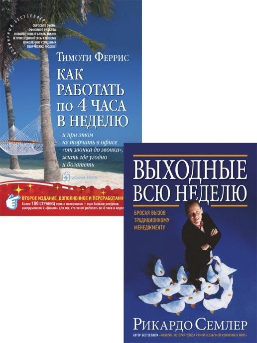 Комплект из 2 книг / Выходные всю неделю. Бросая вызов традиционному менеджменту + Как работать по 4 часа в неделю и при этом не торчать в офисе "от звонка до звонка", жить где угодно и богатеть | Семлер Рикардо, Феррис Тимоти