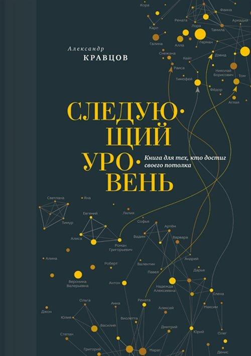 Следующий уровень. Книга для тех, кто достиг своего потолка. | Кравцов Александр Леонидович