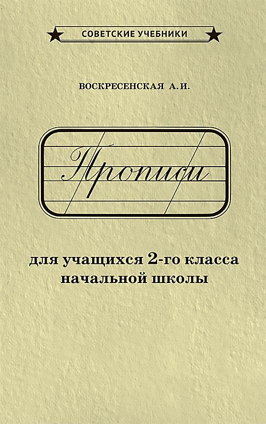 Каллиграфические советские прописи. 2 класс (1948) | Воскресенская Александра Ильинична, Ткаченко Н. И.