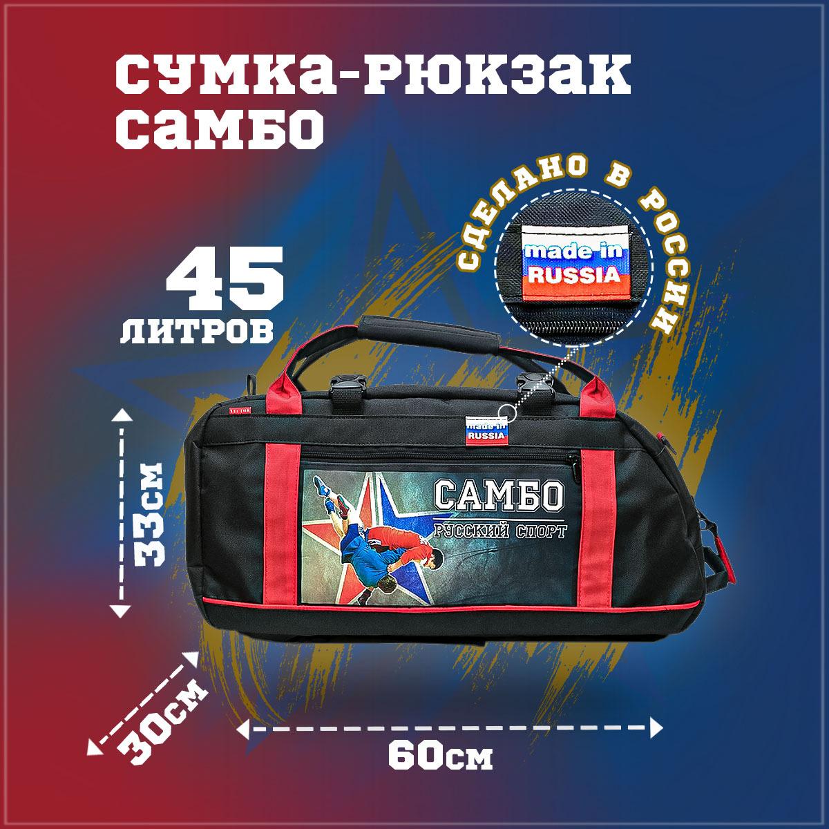 Сумка-рюкзак Самбо 45 литров / Сумка для самбиста