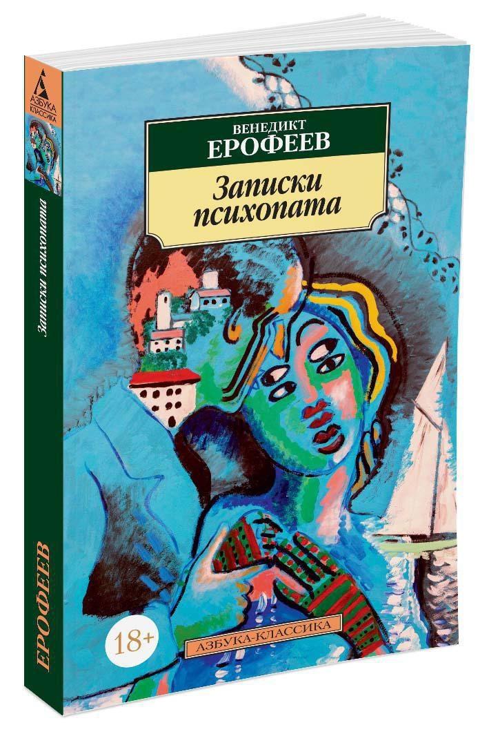 Записки психопата | Ерофеев Венедикт Васильевич