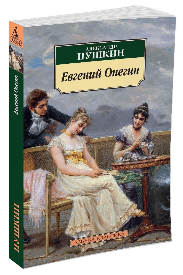 Евгений Онегин | Пушкин Александр Сергеевич