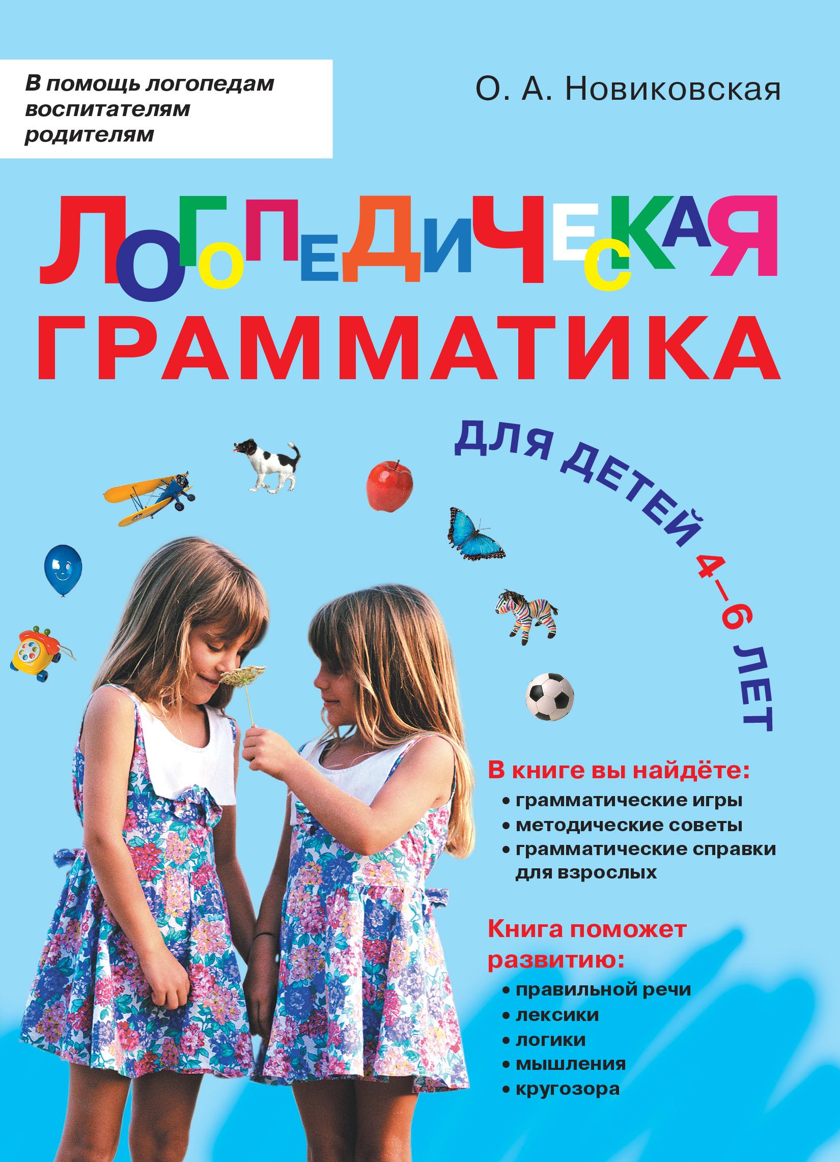 Логопедическая грамматика для малышей. Для детей 4-6 лет. / Логопедия | Новиковская Ольга Андреевна