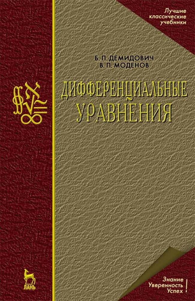 Дифференциальные уравнения. Учебное пособие для вузов, 6-е изд., стер.