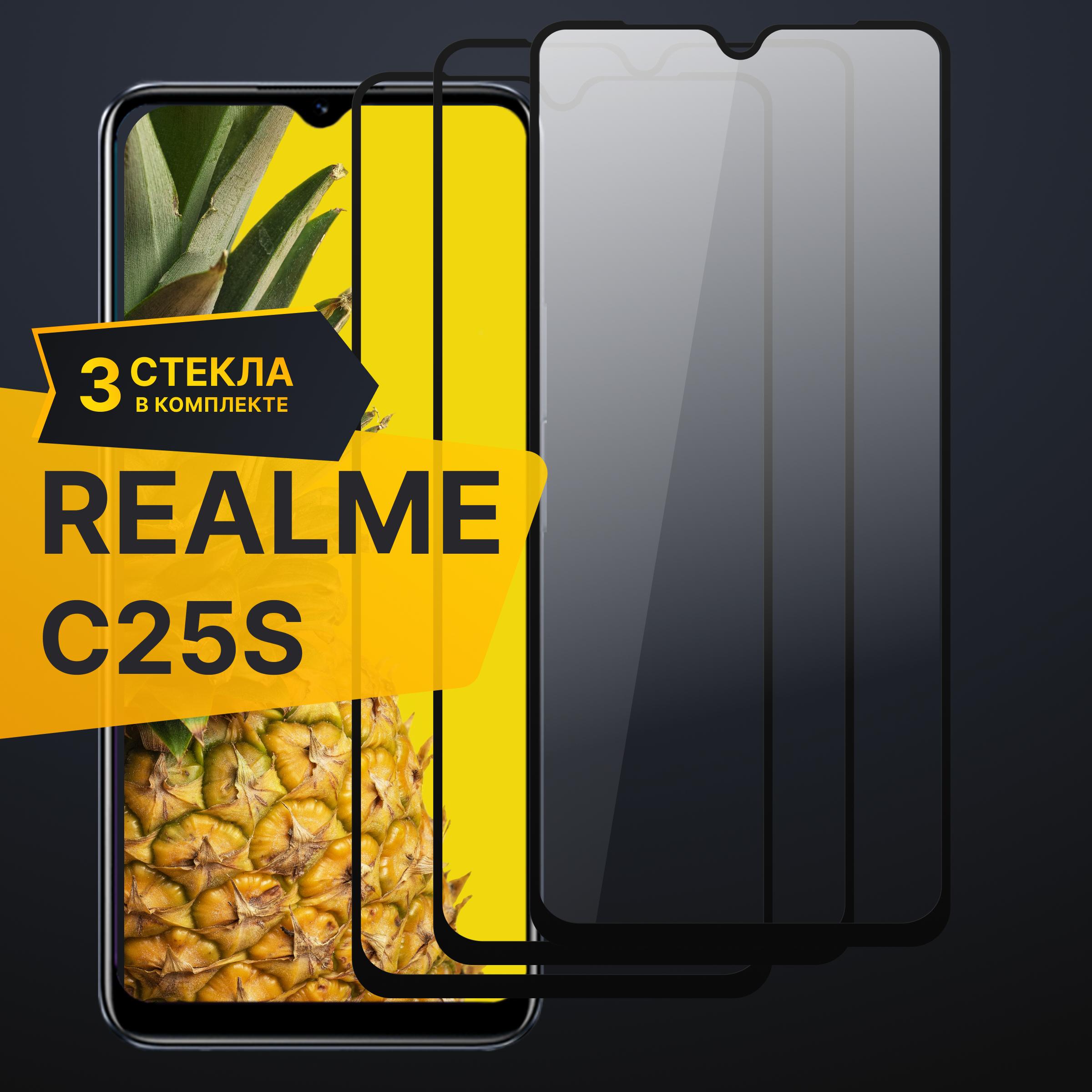 Комплект 3 шт. Противоударное 3D стекло с олеофобным покрытием для Realme C25S, закаленное полноклеевое на Реалми Ц25С, прозрачное с рамкой.