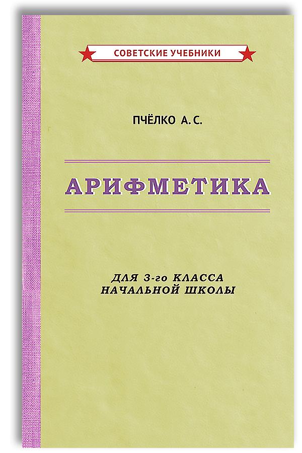 Арифметика. Учебник для 3-го класса начальной школы (1955) | Пчелко Александр Спиридонович